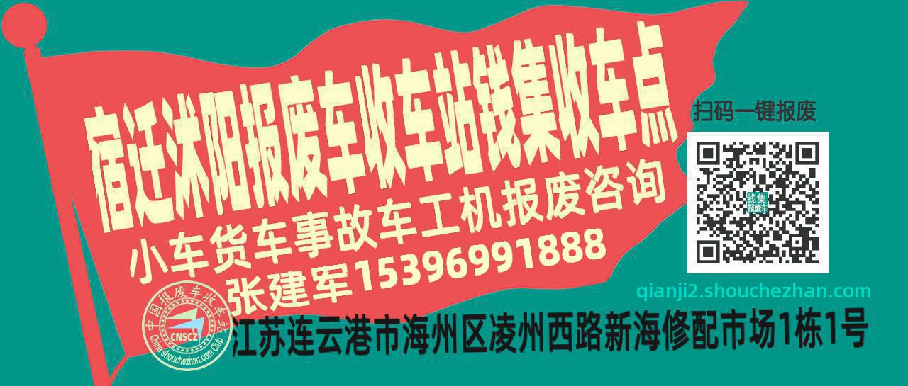 宿迁沭阳收车站报废咨询钱集收车点